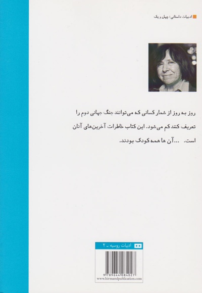 آخرین شاهدان